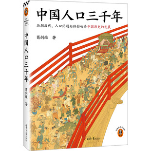 中国人口三千年 历朝历代，人口问题始终是影响历史发展的关键。复旦大学教授葛剑雄带你从人口角度看中国史。读客轻学术文库