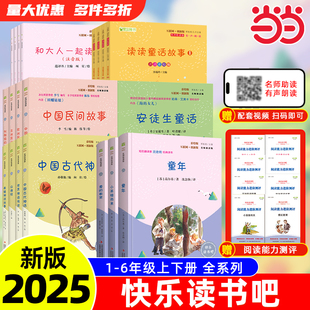 凑单6元三本任选】2025新版小学快乐读书吧
