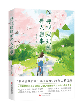 当当网 寻找妈妈的寻人启事 “课本里的作家”、中考热点作家孙道荣2023年散文精选集 孙道荣 万卷出版公司 正版书籍