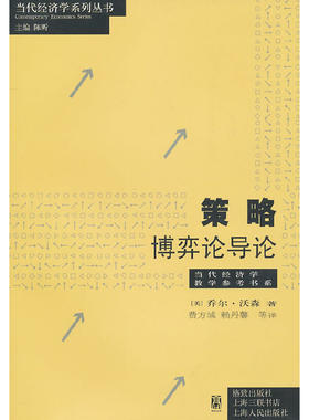 当当网 策略--博弈论导论(当代经济学教学参考书系) 乔尔.沃森　费方域 等译 格致出版社 正版书籍