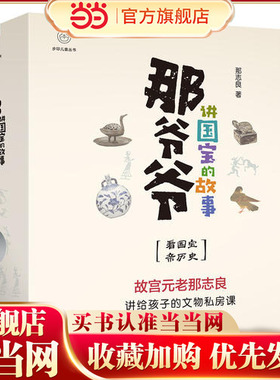 当当网正版童书 那爷爷讲国宝的故事全10册 故宫元老为儿童趣讲青铜器 玉器 瓷器等10类文物主题