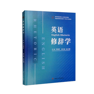 英语修辞学(English Rhetoric)