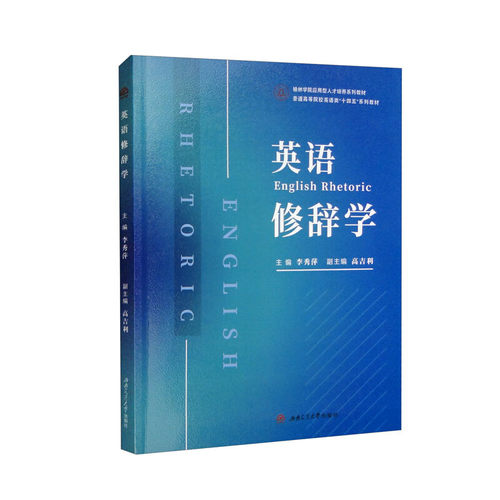 英语修辞学（English　Rhetoric）