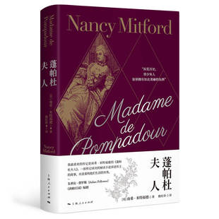 当当网 蓬帕杜夫人 南希·米特福德 著; 殷红伶 译 上海人民出版社 正版书籍