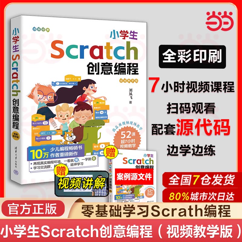 当当网 小学生Scratch创意编程 视频教学版 刘凤飞 清华大学出版社 少儿编程零基础入门scratch程序设计小学教材官方正版新书