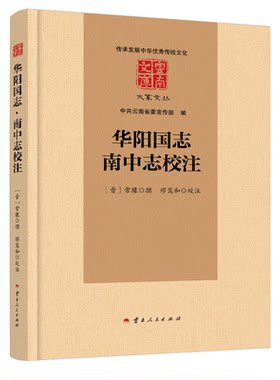 华阳国志•南中志校注