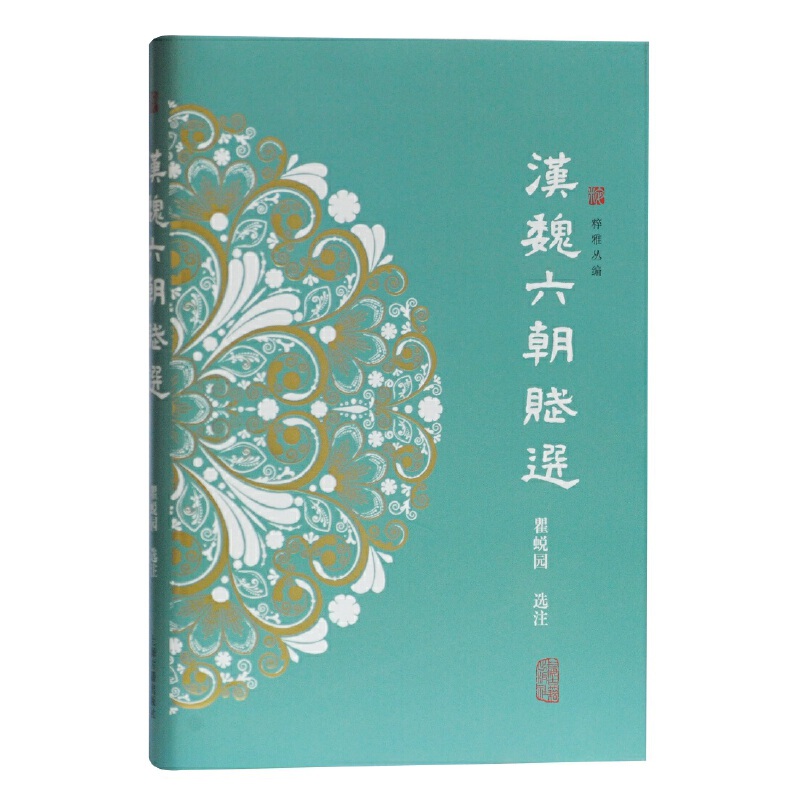 当当网 汉魏六朝赋选 瞿蜕园 选注 古籍其他古籍整理 上海古籍出版社 正版书籍