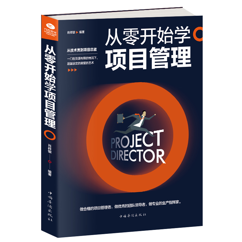 【当当网】从零开始学项目管理 正版书籍