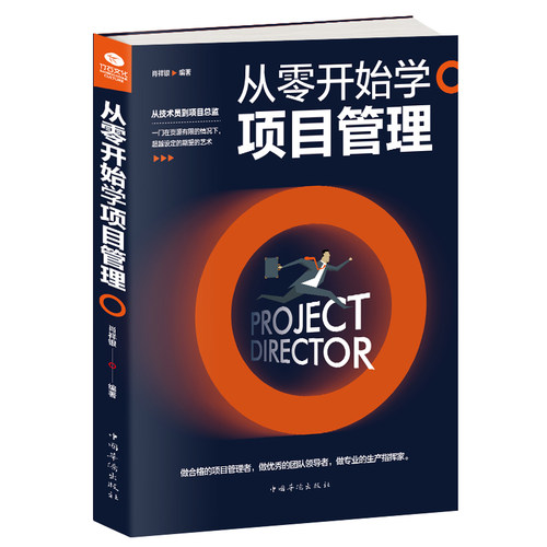 【当当网】从零开始学项目管理 正版书籍