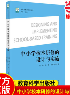 当当正版 新时代教师培训丛书:中小学校本研修的设计与实施 教育科学出版社 刘锌 张晓 王秀英 编著