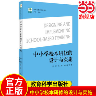当当正版 新时代教师培训丛书:中小学校本研修的设计与实施 教育科学出版社 刘锌 张晓 王秀英 编著