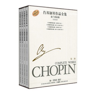 肖邦钢琴作品全集 第二辑 套装全4册 波兰国家版 原版引进 肖邦国际钢琴比赛推荐用书 [波]扬·艾凯尔 编订