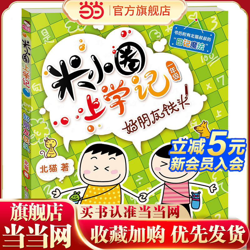 米小圈上学记（一年级）好朋友铁头