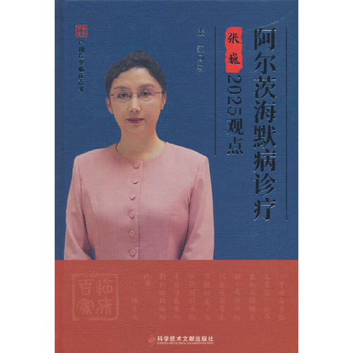 阿尔茨海默病诊疗张巍2025观点