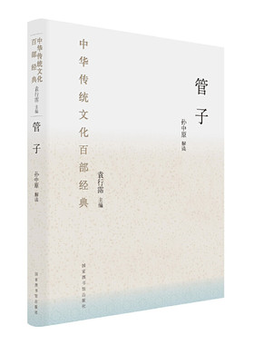当当网 中华传统文化百部经典：管子 （本系列图书荣获2018第13届“文津图 孙中原 解读 国家图书馆出版社 正版书籍
