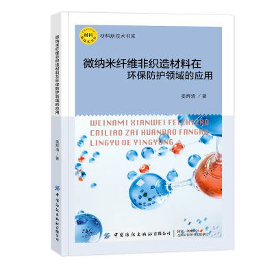 微纳米纤维非织造材料在环保防护领域的应用