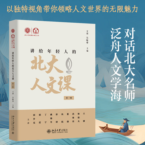 【当当网】讲给年轻人的北大人文课（第一辑） 收录“北大滴水湖大讲堂”前10期的讲座内容 人文大师课 北京大学出版社 正版书籍