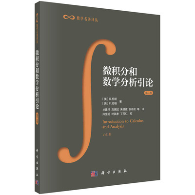 当当网 微积分和数学分析引论 第二卷 第一、二分册   R.柯朗等著 林建祥译 自然科学 科学出版社 正版书籍