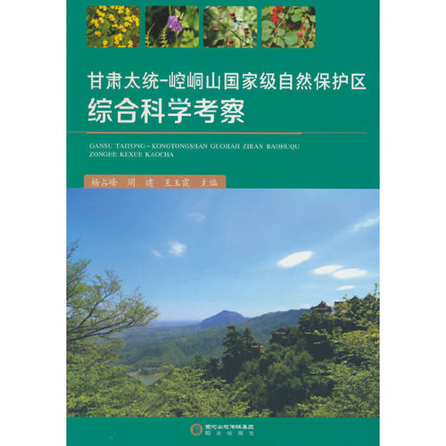 甘肃太统-崆峒山自然保护区综合科学考察