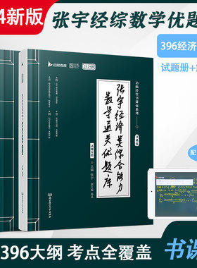2024考研张宇杨晶数学396经济类联考综合能力数学通关优题库书课包