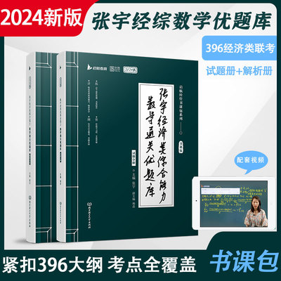 2024考研张宇杨晶数学396经济类联考综合能力数学通关优题库书课包