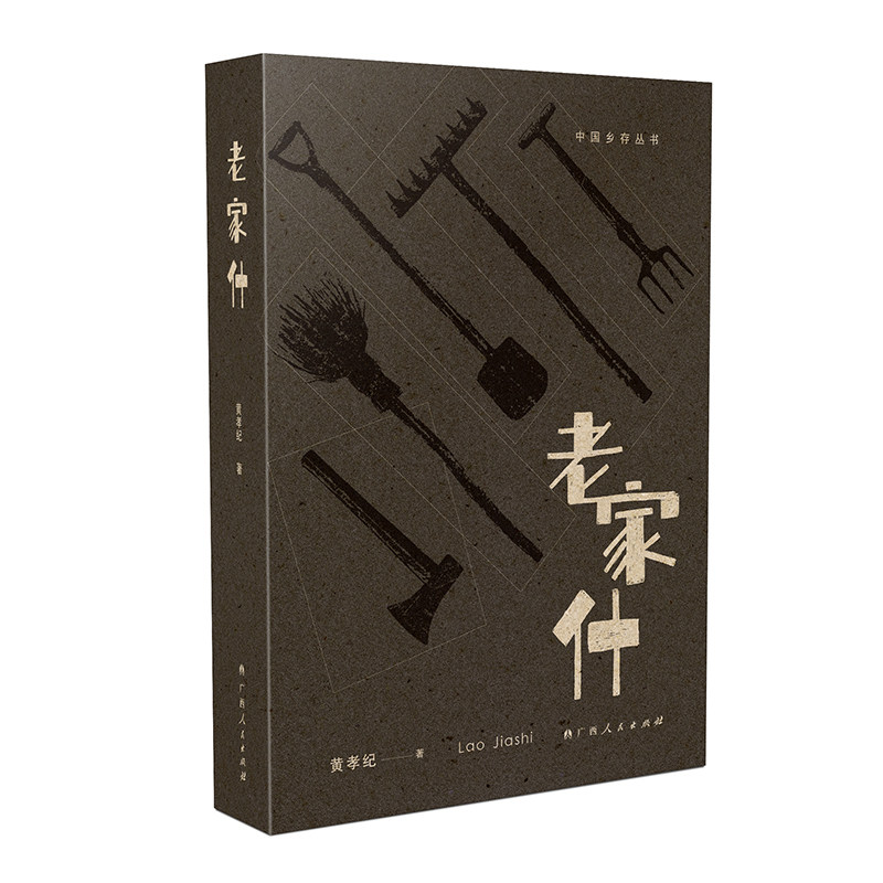 《老家什》（中国乡存丛书，文津图书奖推荐图书姊妹篇）