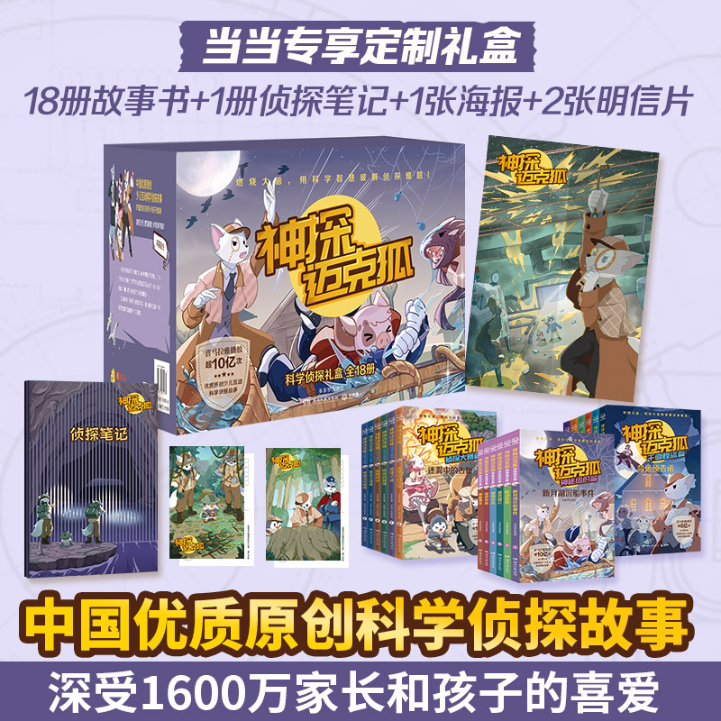 当当网正版童书 《神探迈克狐·科学侦探礼盒》（全18册）