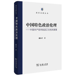 当当网 中国特色政治伦理——中国共产党对执政正当性的探索(国家治理丛书) 戴木才 著 商务印书馆 正版书籍