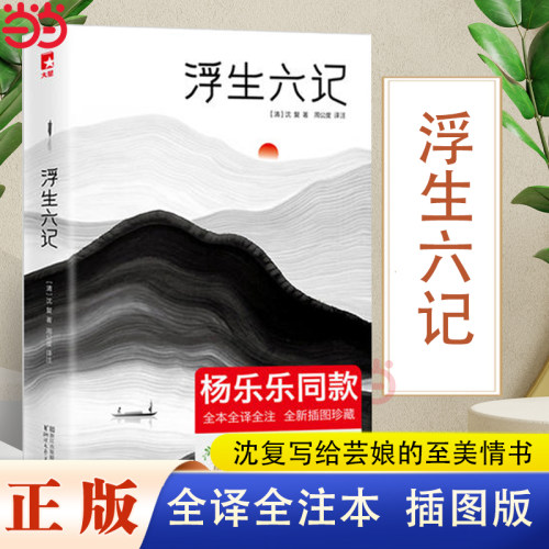当当网 浮生六记 新版明星同款 沈复写给芸娘的至美情书 全本全译全注 全新插图珍藏 无需古文基础 也能轻松读懂 古代随笔散文书籍
