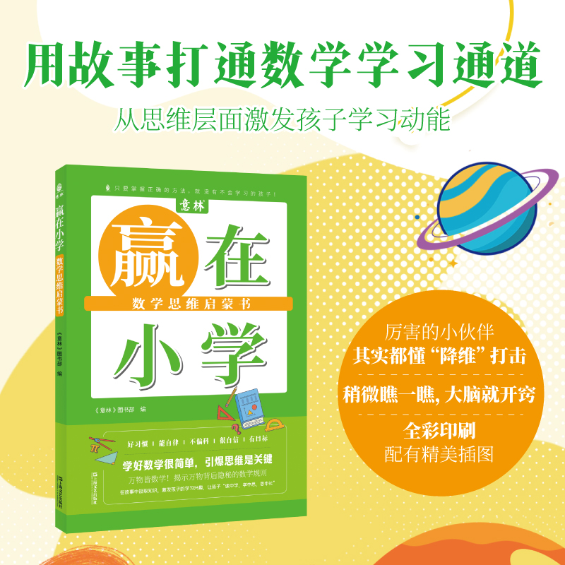 赢在小学·数学思维启蒙书（数学无处不在——学会用独特的数学眼光打量现实生活，用数学“大神”的思考方式提高数学思维能力）
