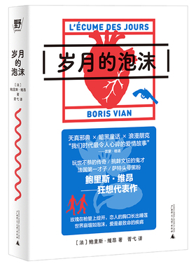 岁月的泡沫（波伏瓦、加缪的密友，法国文坛鬼才书写爱情霍乱！科塔萨尔、鲍德温盛赞！20世纪百大经典top10，平装双封文库本+爵