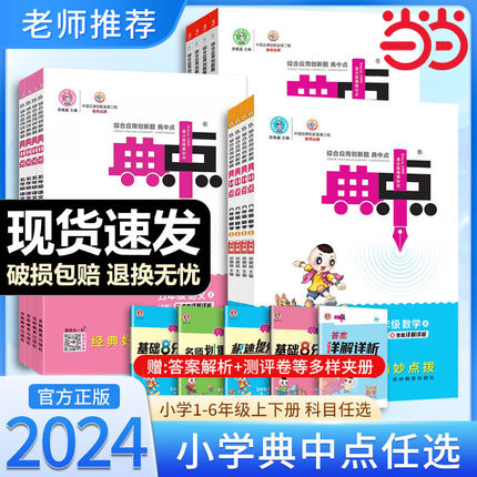 当当网2024春典中点小学一二三四五六年级语文数学英语下册上册人教版北师大版苏教课堂作业同步语文练习题思维训练复习资料应用23