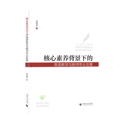 核心素养背景下的英语教学与教师专业发展