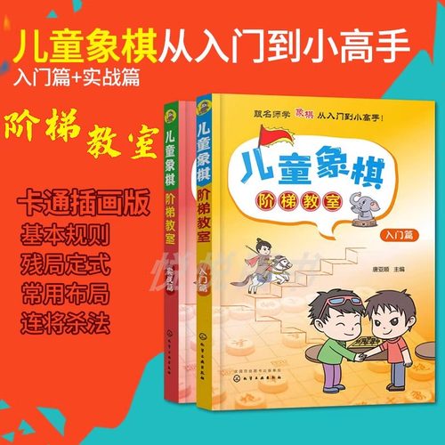 当当网 象棋棋谱 儿童象棋阶梯教室 入门篇+实战篇 中国象棋入门书籍初学者小学生 儿童象棋基础教程 象棋书籍大全 棋谱 象棋战术