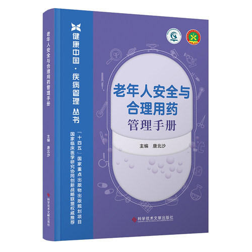 当当网 老年人安全与合理用药管理手册 唐北沙 科学技术文献出版社 正版书籍
