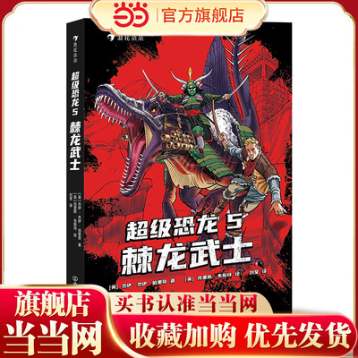 超级恐龙武士畅销全球系列冒险