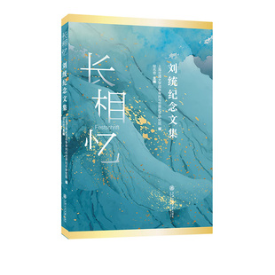 长相忆：刘统纪念文集 用文字为历史立传以纪念续燃火种 跨越时空的集体追