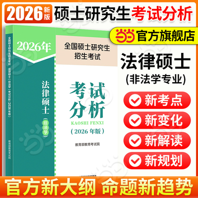 当当网】人教社考试分析2026法硕 法律硕士非法学考试分析考研大纲 26考研教材法学专硕学硕 基础398 498法硕非法学背诵逻辑