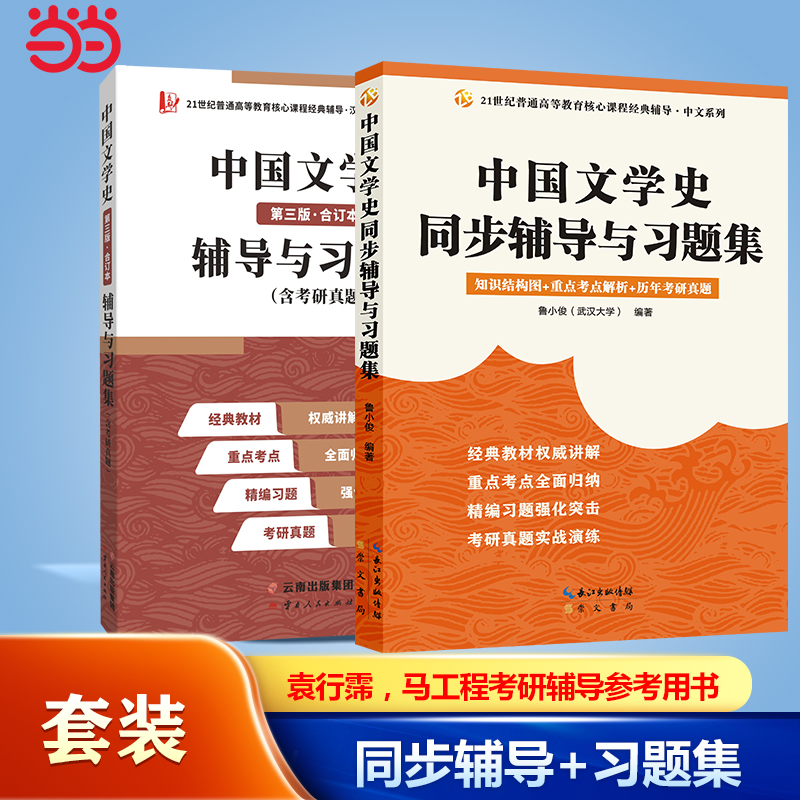 备考2025汉语言文学考研袁行霈中国文学史同步辅导+马工程《中国古代文学史》第二版适用）