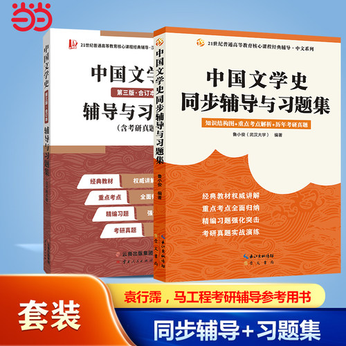 备考2025汉语言文学考研袁行霈中国文学史同步辅导+马工程《中国古代文学史》第二版适用）