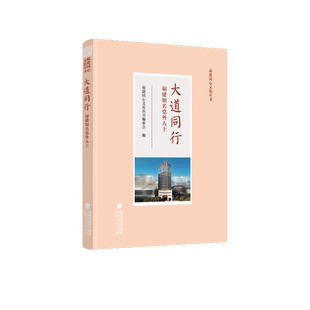 大道同行——福建知名党外人士（福建同心文化丛书）