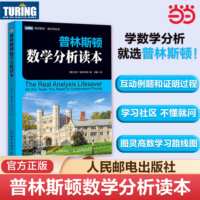 当当网普林斯顿数学分析读本
