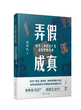 当当网 弄假成真：近代上海医药广告造假现象透视 张仲民 复旦大学出版社 正版书籍