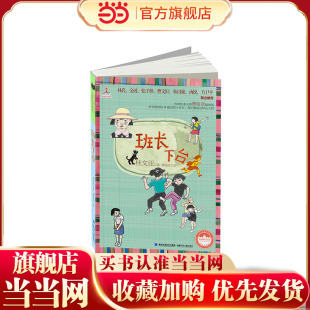 多次入选中小学语文课外读物读本； 犹如 少年文艺 阿桂桂 预计发货04.07 小读者票选欢迎作品；桂文亚笔下 班长下台