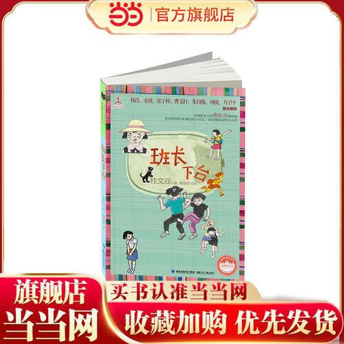 班长下台（多次入选中小学语文课外读物读本；《少年文艺》小读者票选欢迎作品；桂文亚笔下的“阿桂桂”犹如