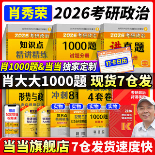 当当网】2026肖秀荣考研政治1000题肖四肖八精讲精练讲真题背诵手册肖秀容肖4肖8全家桶形势与政策101思想政治理论时政 肖一千题