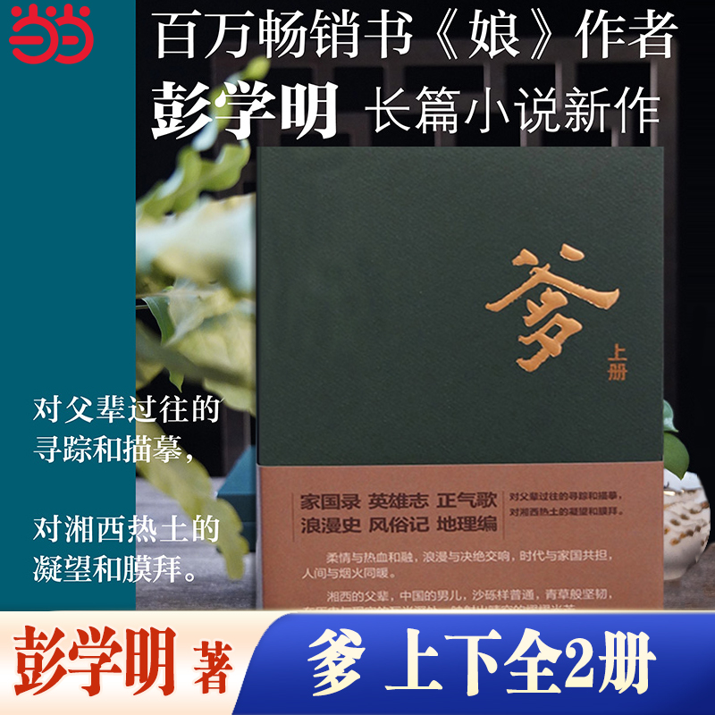 当当网爹全2册【2023中国好书】彭学明对爹和湘西父辈的寻踪与描摹爹和湘西父辈的纷繁人生中国男儿的家国情怀现代文学小说书