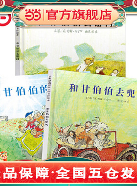 当当网正版童书和甘伯伯去兜风和甘伯伯去游河甘伯伯的犀牛全3册儿童早教启蒙绘本3-4-6-8岁小学生课外阅读图画故事书亲子睡前共读