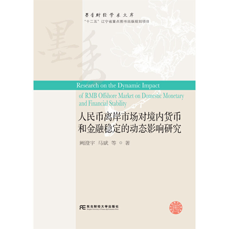 当当网 人民币离岸市场对境内货币和金融稳定的动态影响研究 阙澄宇 马斌 东北财经大学出版社有限责任公司 正版书籍