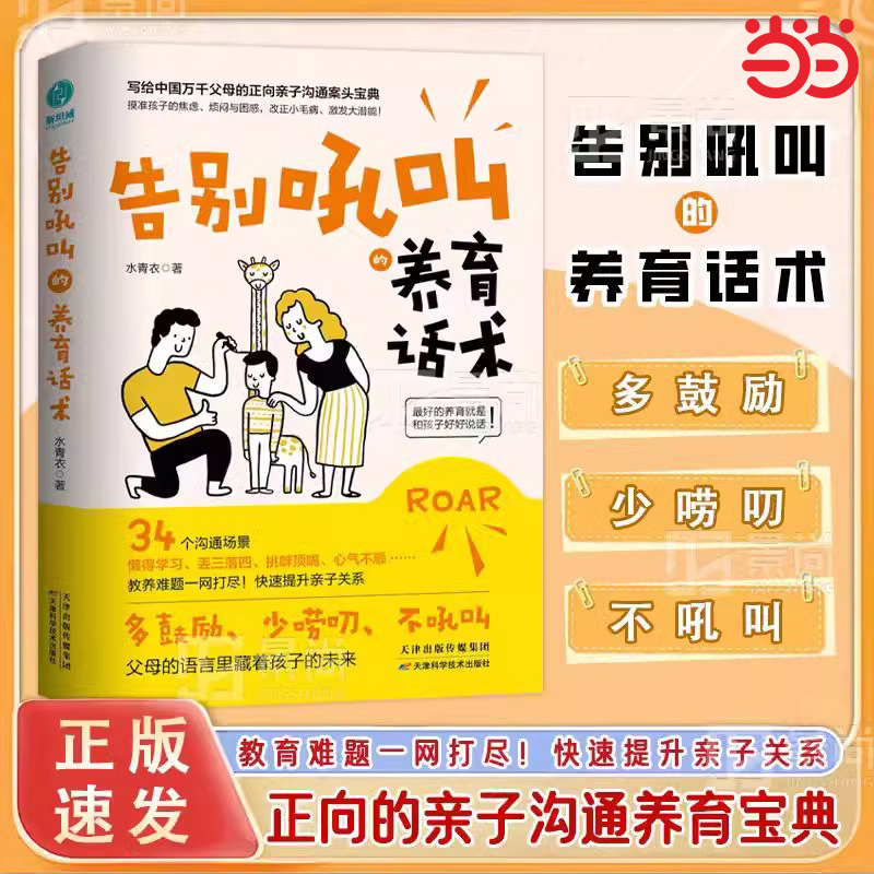 当当网正版告别吼叫的养育话术训练做不扫兴的父母掌握沟通难题做情绪稳定的智慧父母漫画沟通场景 养育话术对照 不吼不叫教育孩子